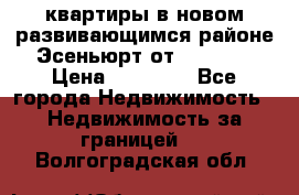 2 1 квартиры в новом развивающимся районе Эсеньюрт от 35000 $ › Цена ­ 35 000 - Все города Недвижимость » Недвижимость за границей   . Волгоградская обл.